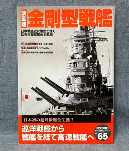 学研 Gakken 【歴史群像 太平洋戦史シリーズ Vol.65 決定版 金剛型戦艦 】 日本戦艦史に燦然と輝く功多き歴戦艦の全軌跡 