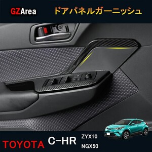 TOYOTA トヨタ C-HR ZYX10 NGX50 パーツ アクセサリー カスタム 用品 インテリアパネル ドアパネルガーニッシュnfr161