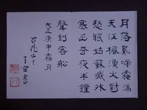 百花山主 子玄『漢詩書』マクリ（画帳し）〔紙本肉筆真作〕/ 新潟 僧侶 / 額装用まくり