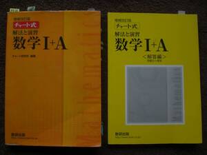 3758　高等学校　数学　増補改訂版　チャート式 解法と演習　数学 Ⅰ＋A　数研出版