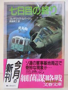 フレデリック・ルパージュ　『七日目の終り』　文春文庫