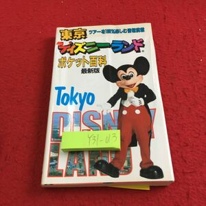 Y31-013 東京ディズニーランド ポケット百科 最新版 ツアーを100%楽しむ情報満載 講談社 1990年発行 ガイドブック アトラクション