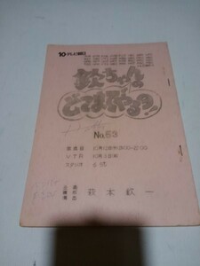 台本欽ちゃんのどこまでやるの53、6st演出萩本欽一、真屋順子、