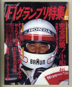 【c5882】91.12 F1グランプリ特集／完全燃焼！中嶋悟、F1グランプリの知られざる現場、オーストラリアGP、…