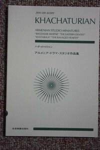 アラム・ハチャトゥリャン:ハチャトリアン/アルメニア・ドラマ・スタジオ作品集/全音楽譜出版社スコア/フルート/バイオリン/ビオラ/チェロ