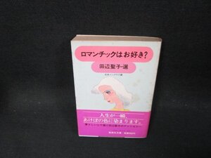 ロマンチックはお好き？　田辺聖子・選　集英社文庫/CBS