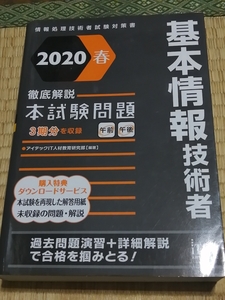 送料無料！情報処理技術者試験「基本情報技術者 徹底解説本試験問題 2020春」iTEC +おまけ