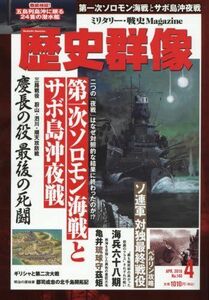 [A12329429]歴史群像 2018年4月号 [雑誌]