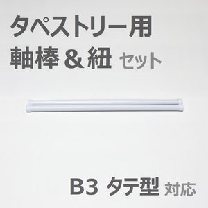 【送料無料】タペストリー用 軸棒＆紐セット スタンダードタイプ B3縦 対応 / タペストリー棒