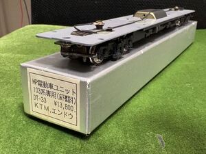 MP電動車ユニット　103系　ギア付き　カツミ　エンドウ