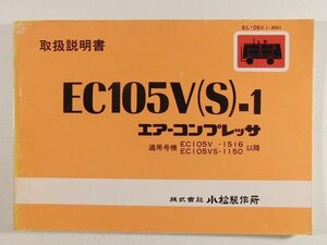 小松製作所 EC105V(S)-1エアーコンプレッサ 取扱説明書 適用号機EC105V-1516・EC105VS-1150以降◆KOMATSU/コマツ/昭和55年