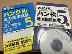 2023年版 2022年版 ハングル能力検定試験 5級 公式過去問題集