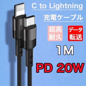 TYPE-C to ライトニング PD対応 急速充電 超高耐久 ブラック1M