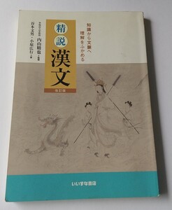 精説漢文 改訂版／谷本文男／小原広行