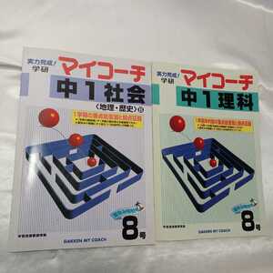 zaa-418♪学研マイコーチ中学1年1学期の要点総復習と弱点征服　夏休み特別号社会8号[地理・歴史]+理科8号　2冊セット