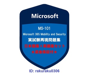 MS-101【５月日本語版＋英語版（解説付）】Microsoft 365のモビリティとセキュリティ認定実試験再現問題集★返金保証★追加料金なし★②
