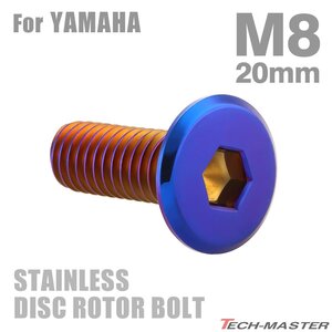 M8×20mm P1.25 ブレーキディスク ローター ボルト フラットヘッド ステンレス ヤマハ車用 YAMAHA 焼きチタンカラー カスタム 1個 TD0036