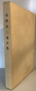 高柳真三遺文集 : 追想のために　高柳洋吉 編　高柳洋吉　1991年11月