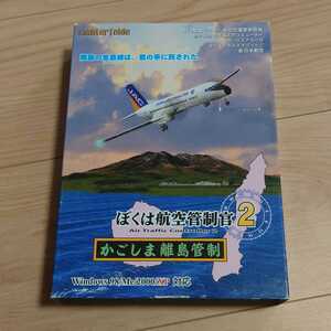 ぼくは航空管制官2 かごしま離島管制 Windows　フライトシミュレーター