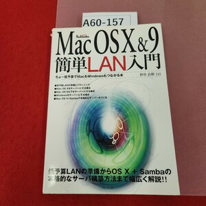 A60-157 MacOSX&9 簡単LAN入門 折中良樹 著 広文社 114-5 表紙カバー破れ有り 