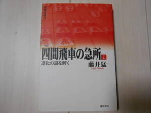 藤井 猛　「四間飛車の急所」　　　　将棋