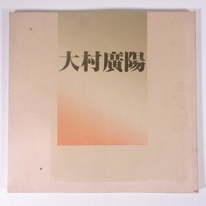 大村廣陽名作展 広島県 福山市立福山城博物館 中国新聞社 1984 大型本 展覧会 図版 図録 目録 芸術 美術 絵画 画集 作品集 日本画