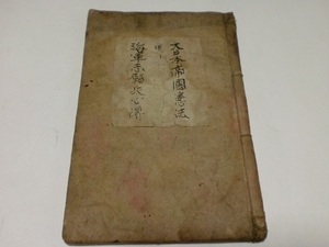 *明治時代 海軍志願兵心得と大日本帝國憲法 手書の手引書 長野県更級郡 発行使用 旧日本軍 当時資料