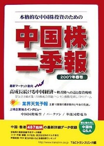 中国株二季報(２００７年春号) 本格的な中国株投資のための／Ｔ＆Ｃトランスリンク【企画・編】