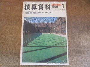 2205MK●積算資料 576/1978昭和53.1臨時増刊●土木・建築積算実例集/建設機械価格/貨物自動車運賃/建設労働者賃金/体育施設特集/製品解説