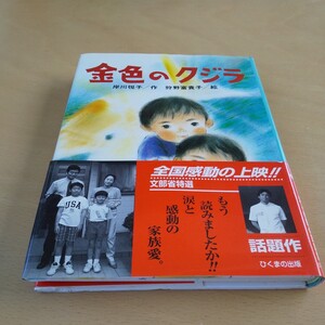 金色のクジラ （ひくまの出版創作童話　つむじかぜシリーズ　９） 岸川悦子／作　狩野富貴子／絵