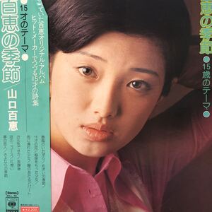 山口百恵 百恵の季節 15才のテーマ 帯付LP レコード 5点以上落札で送料無料K