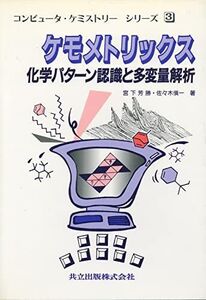 [A11225206]ケモメトリックス: 化学パターン認識と多変量解析 (コンピュータ・ケミストリー・シリーズ 3)