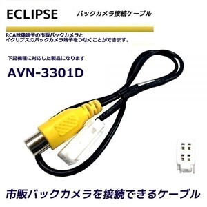 バックカメラ 変換ケーブル イクリプス AVN-3301D リアカメラハーネス 端子 変換配線 変換アダプター ECLIPSE バックアイ RCH001T 同機能