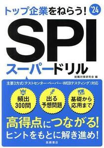 トップ企業をねらう！SPIスーパードリル(’24) 主要3方式 テストセンター・ペーパー・Webテスティング対応/就職対策研究会(編者)