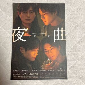 2023年6月公演『 夜曲 ノクターン 』（ 五関晃一 さん 塚田僚一 さん） チラシ 1枚（裏は真っ白）