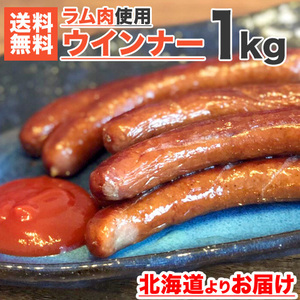 ラムウインナーソーセージ 1kg 送料0円 40本前後 ウインナー ソーセージ ラム肉 ラム 羊肉 羊 lamb 節分 節句 彼岸 新春