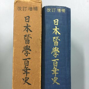 『改訂増補版 日本医学百年史』　 臨床医学社　非売品　昭和33年