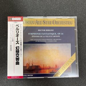 【希少/廃盤/GoldCD】ICONE盤　アルヴィド・ヤンソンス／レニングラード・フィル　ベルリオーズ　幻想交響曲　（1971.4.12 ライブ！）