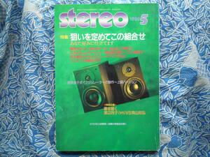 ◇Stereo ステレオ 1998年5月号 ■あなた好みにコンセプト別組合せ　長岡金田アクセサリ管野MJ管球潮ハイヴィ麻倉上杉江川福田寺岡