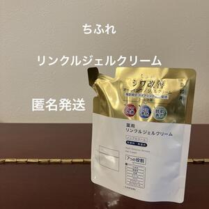 ちふれ 薬用リンクルジェルクリーム （オールインワン） 詰替用 103g [医薬部外品] CHIFURE 新品未開封