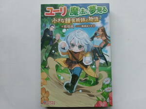 新刊「ユーリ　魔法に夢見る小さな錬金術師の物語」佐伯凪