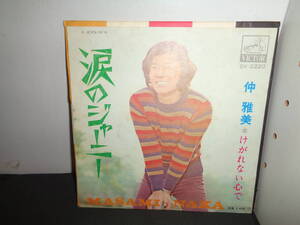 涙のジャーニー　けがれない心で　仲雅美　EP盤　シングルレコード　同梱歓迎　S413