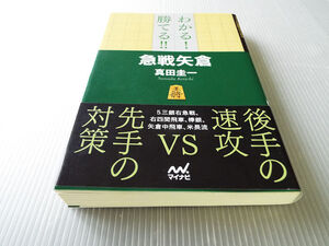 わかる！勝てる!!急戦矢倉 真田圭一著 ～5三銀右急戦に始まり、右四間飛車、超急戦棒銀