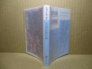 ★有栖川有栖『英国庭園の謎』講談社文庫;200０年初版;カバー;辰巳四郎*表題作他謎解きの醍醐味が堪能できる超絶の全4篇国名シリーズ第7弾