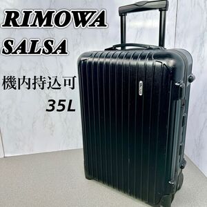 リモワ RIMOWA SALSA サルサ 35L キャリーケース 機内持込可