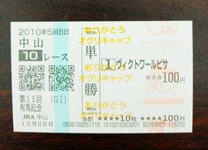 2010年　ヴィクトワールピサ　有馬記念　現地的中　単勝馬券　限定版