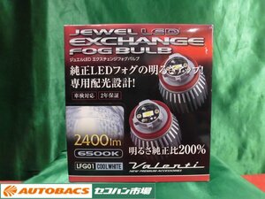 ●ヴァレンティJEWEL LEDエクスチェンジバルブ【LFG01-65】 未使用品！2321