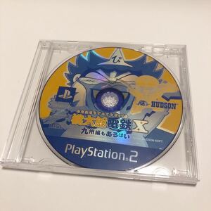 桃太郎電鉄X 九州編もあるばい PS2ソフト カプコン