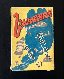 ビンテージ　古い観光案内　びわ湖名勝案内絵図　絵地図　絵葉書　ポストカード　昭和レトロ　滋賀県　琵琶湖　近江八景