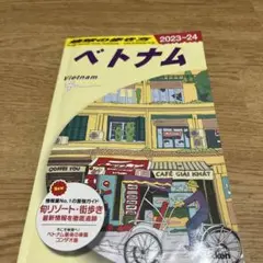 D21 地球の歩き方 ベトナム 2023～2024